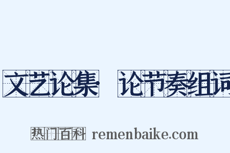 文艺论集·论节奏组词是什么意思的图片